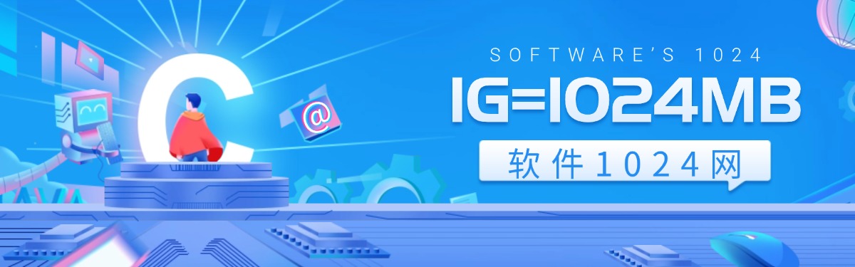 软件1024