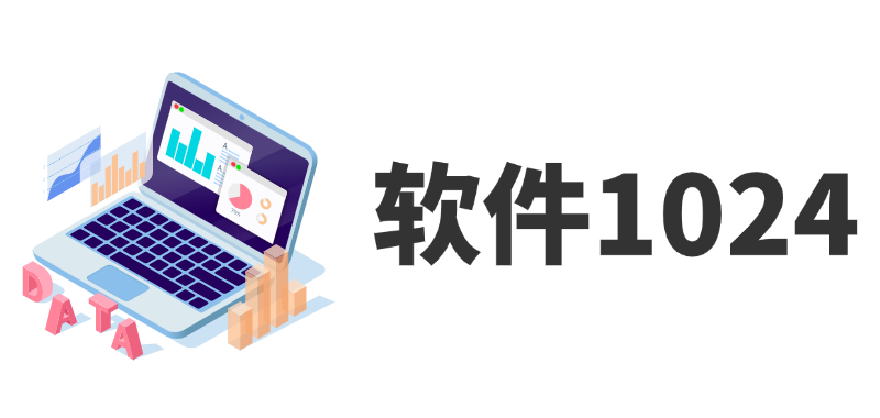 软件1024网
